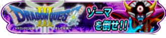 ドラクエ3(後半)のバナー