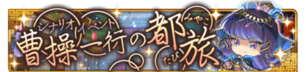 曹操一行の都旅バナー