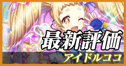 アイドルココ＿最新評価