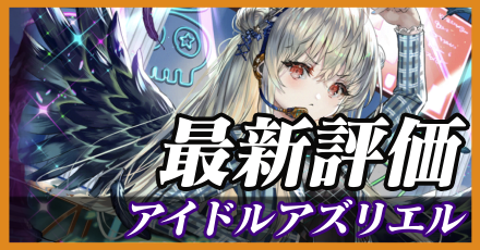 アイドルアズリエル_最新評価