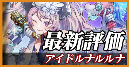 アイドルナルルナ＿最新評価