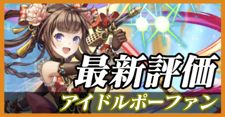 アイドルポーファン＿最新評価