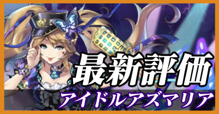 アイドルアズマリア＿最新評価