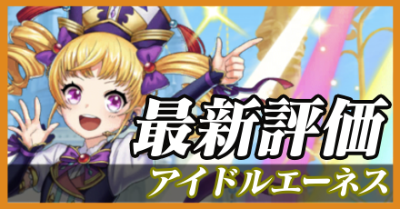アイドルエーネス＿最新評価