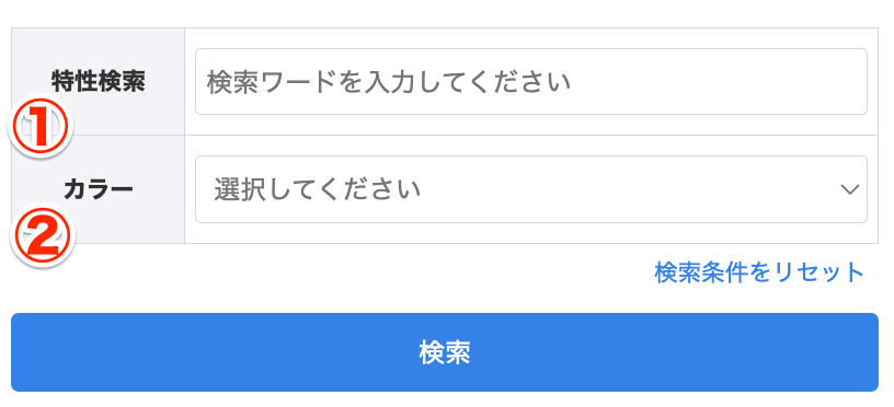 特性検索機能の使い方