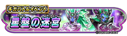 ギガバトルイベント