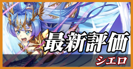 シエロ_最新評価
