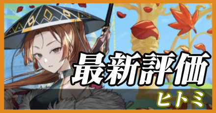 ヒトミ＿最新評価
