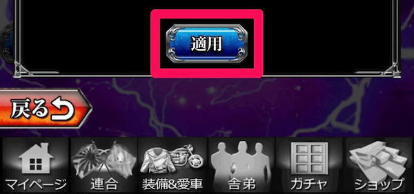 適用をタップで完了