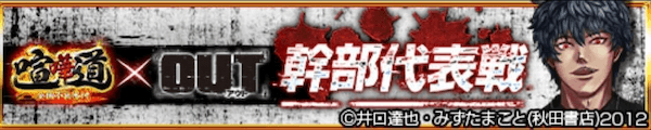 OUTコラボ