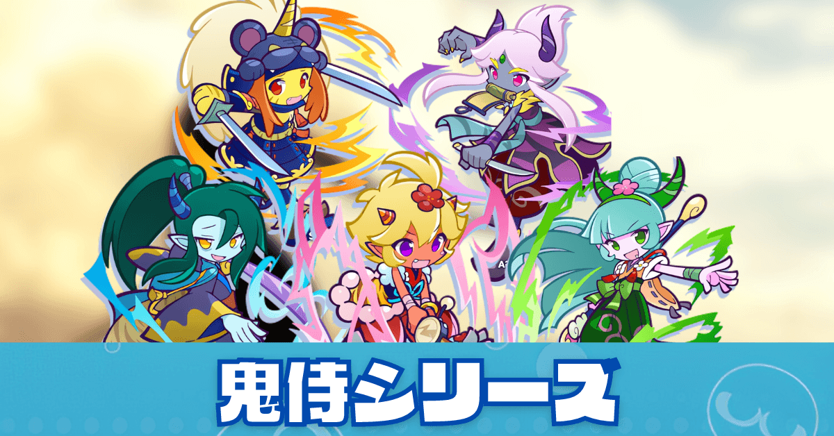 鬼侍シリーズ