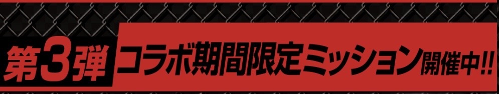 期間限定ミッション