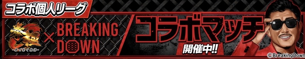 ブレイキングダウンコラボリーグ