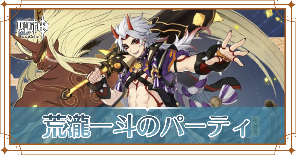 原神の荒瀧一斗(あらたきいっと)のおすすめパーティ(編成)と装備