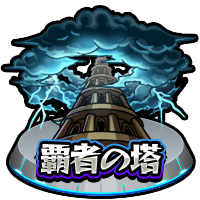 覇者の塔