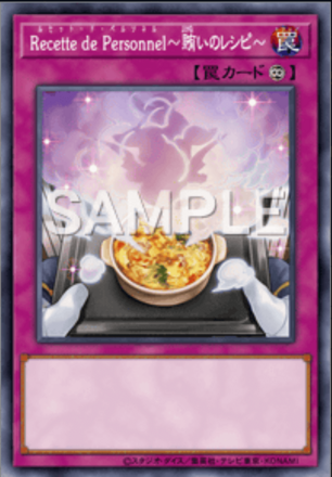 Ｒｅｃｅｔｔｅ ｄｅ Ｐｅｒｓｏｎｎｅｌ～賄いのレシピ～画像