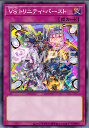 ＶＳ トリニティ・バースト画像