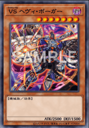 ＶＳ ヘヴィ・ボーガー画像