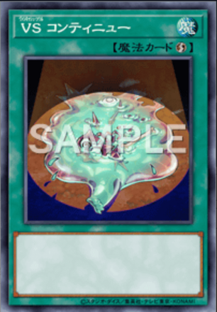 ＶＳ コンティニュー画像