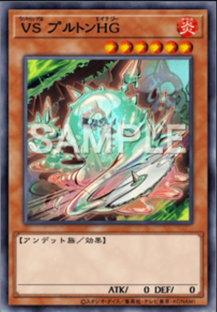 ＶＳ プルトンＨＧ画像