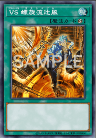 ＶＳ 螺旋流辻風画像