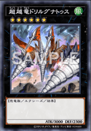 超越竜ドリルグナトゥスの画像