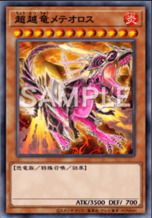 超越竜メテオロス画像