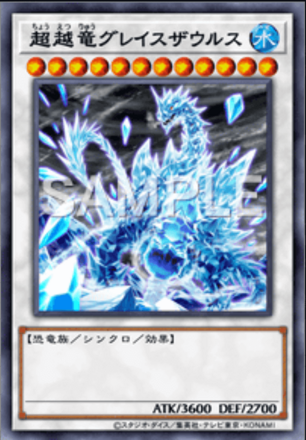 超越竜グレイスザウルスの画像