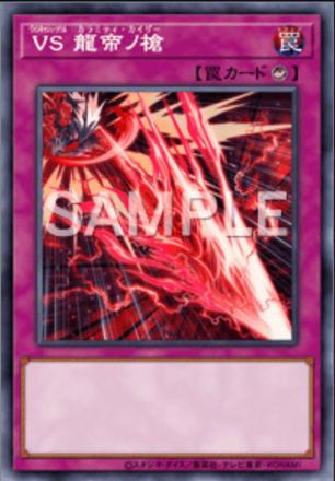 ＶＳ 龍帝ノ槍画像