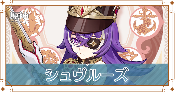 シュヴルーズの実装はいつか