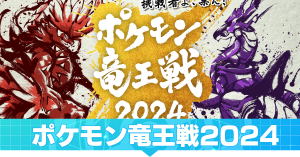 ポケモン竜王戦2024