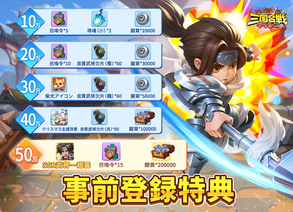 三国合戦ラッシュ_事前登録特典
