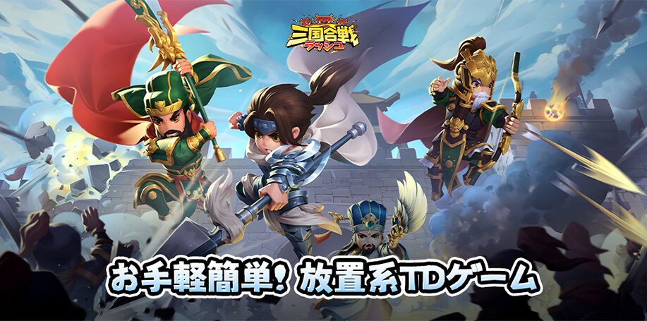 三国合戦ラッシュ