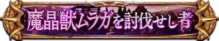 魔晶獣ムラガを討伐せし者