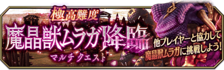 魔晶獣ムラガ降臨マルチクエスト