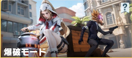 爆破モード