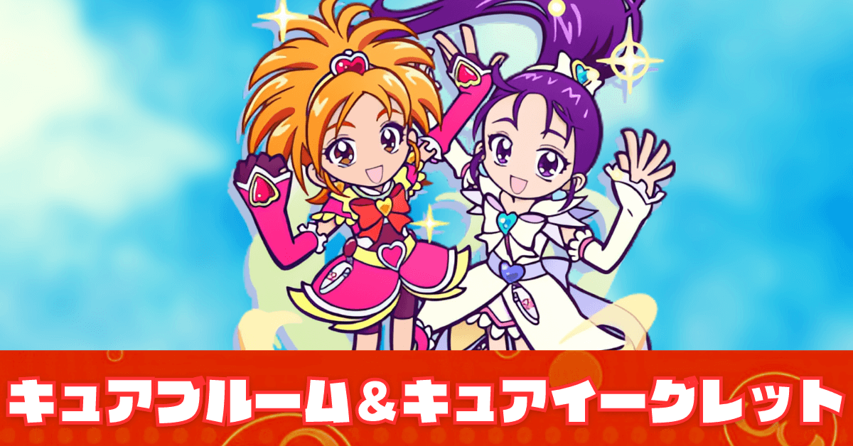 キュアブルーム＆キュアイーグレット