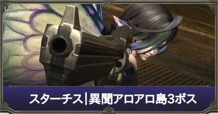 スターチス異聞アロアロ島3ボス