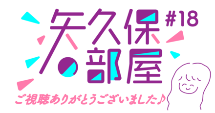 矢久保の部屋とは