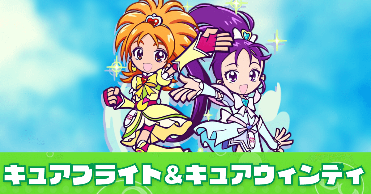 キュアブライト＆キュアウィンディ
