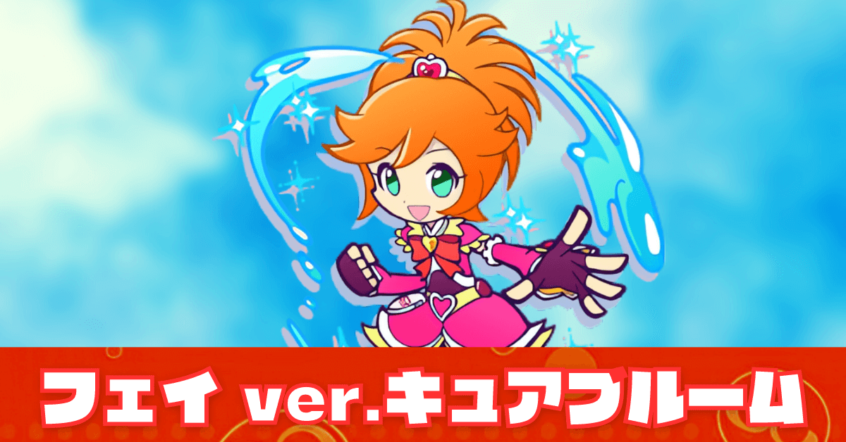 フェイ ver.キュアブルーム