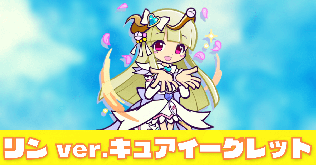 リン ver.キュアイーグレット