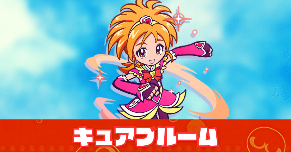 キュアブルーム