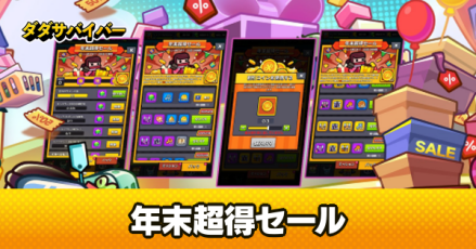 年末超得セール