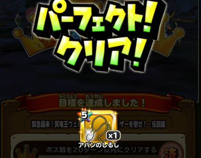 パーフェクトクリア報酬のアイコン