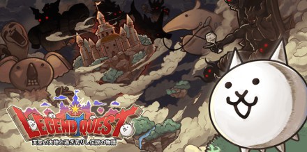 レジェンドクエストバナー