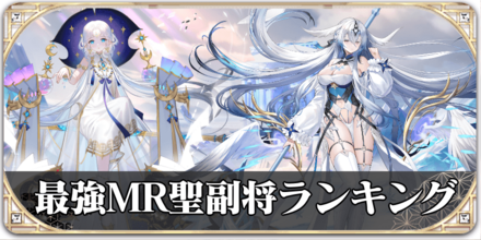 最強MR(聖)ランキングバナー.jpg