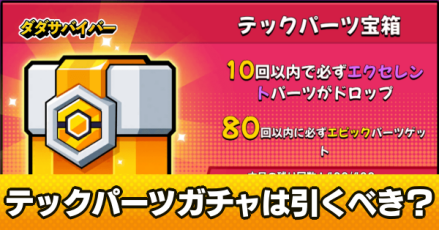 テックパーツガチャ