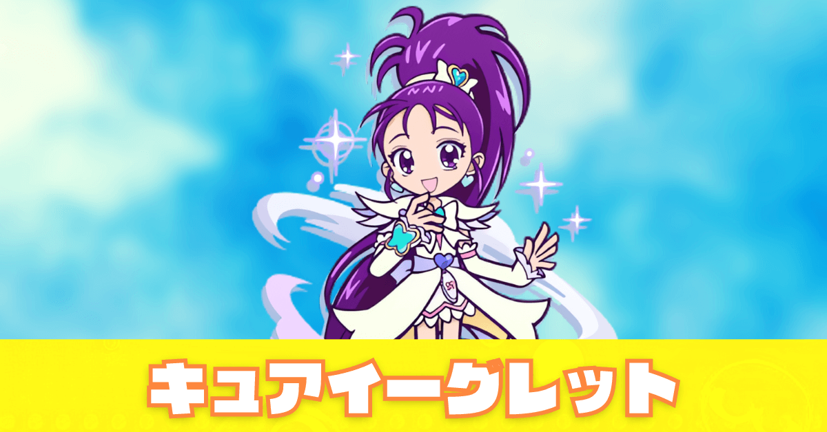 キュアイーグレット