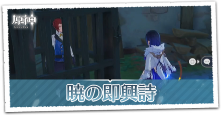 暁の即興詩の画像